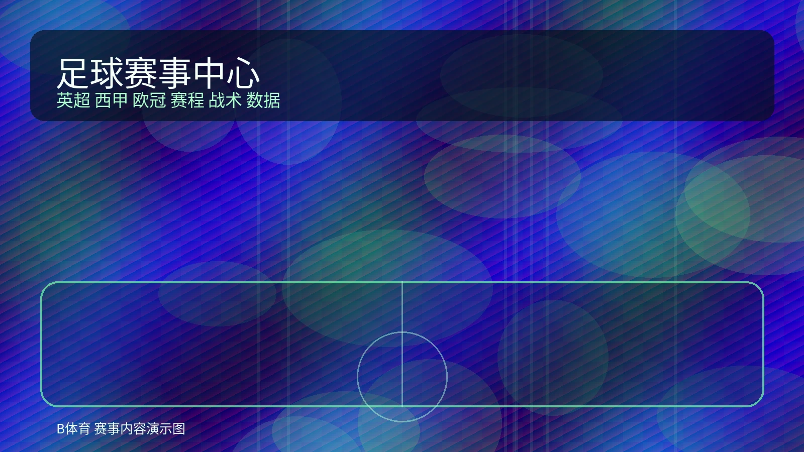英超足球赛事展示图，呈现足球比赛场景与战术分析氛围